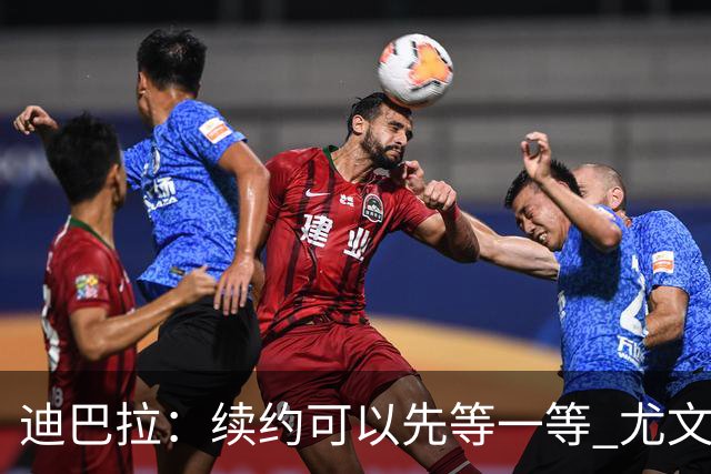 迪巴拉：续约可以先等一等 尤文有很多事要处理